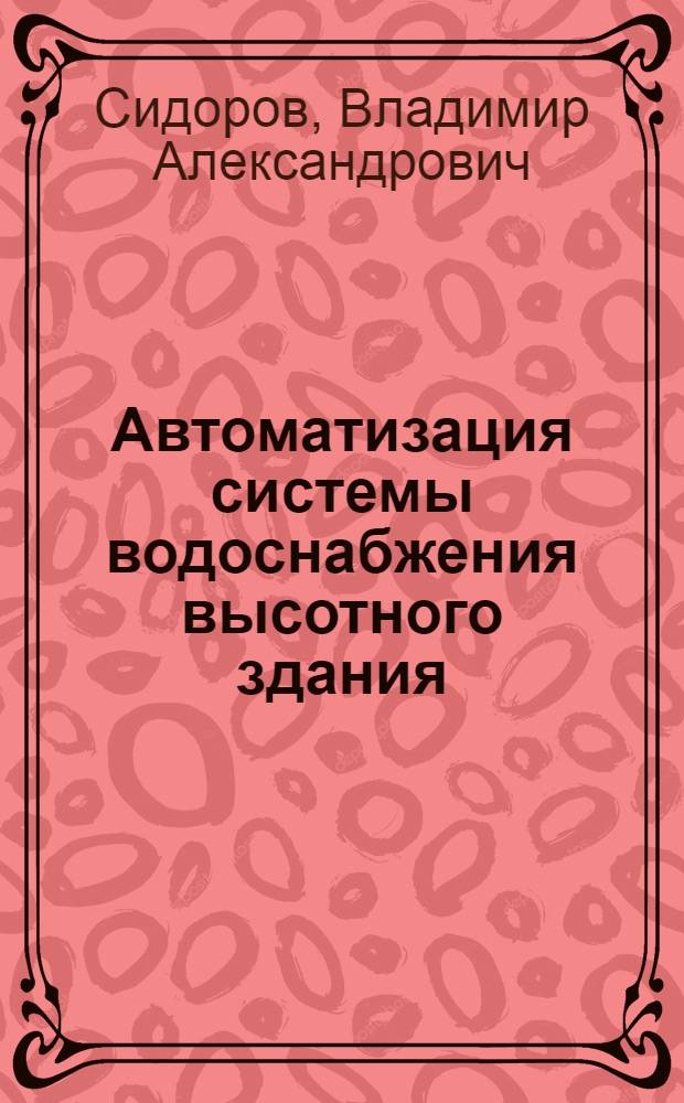 Автоматизация системы водоснабжения высотного здания