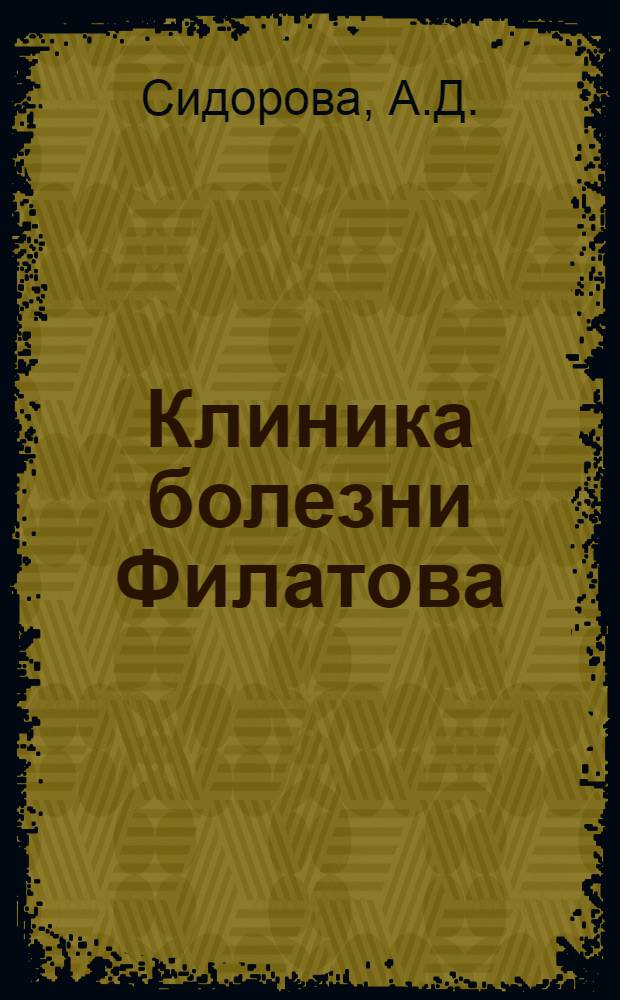 Клиника болезни Филатова (инфекционного мононуклеоза) : Автореферат дис. на соискание учен. степени кандидата мед. наук