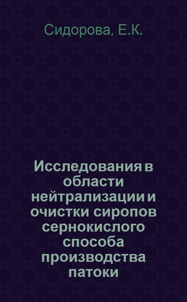 Исследования в области нейтрализации и очистки сиропов сернокислого способа производства патоки : Автореферат дис. на соискание учен. степени кандидата техн. наук