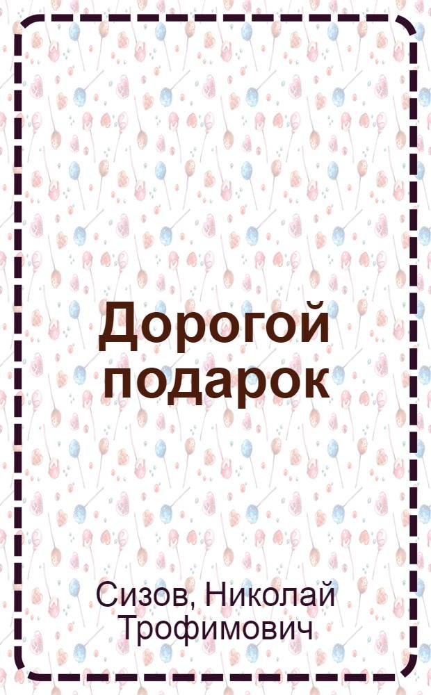 Дорогой подарок : Пьеса в 1 д