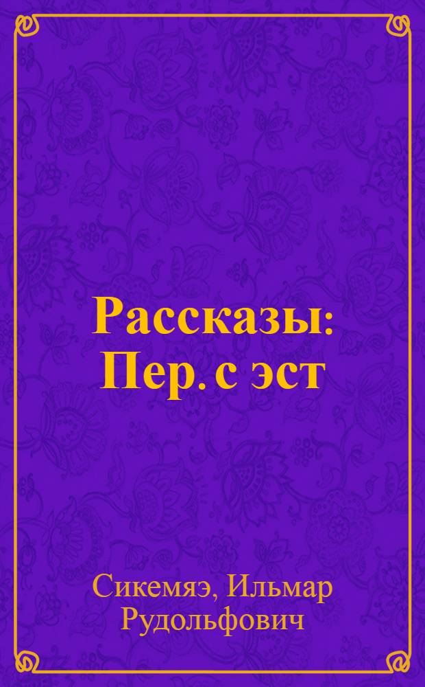 Рассказы : Пер. с эст