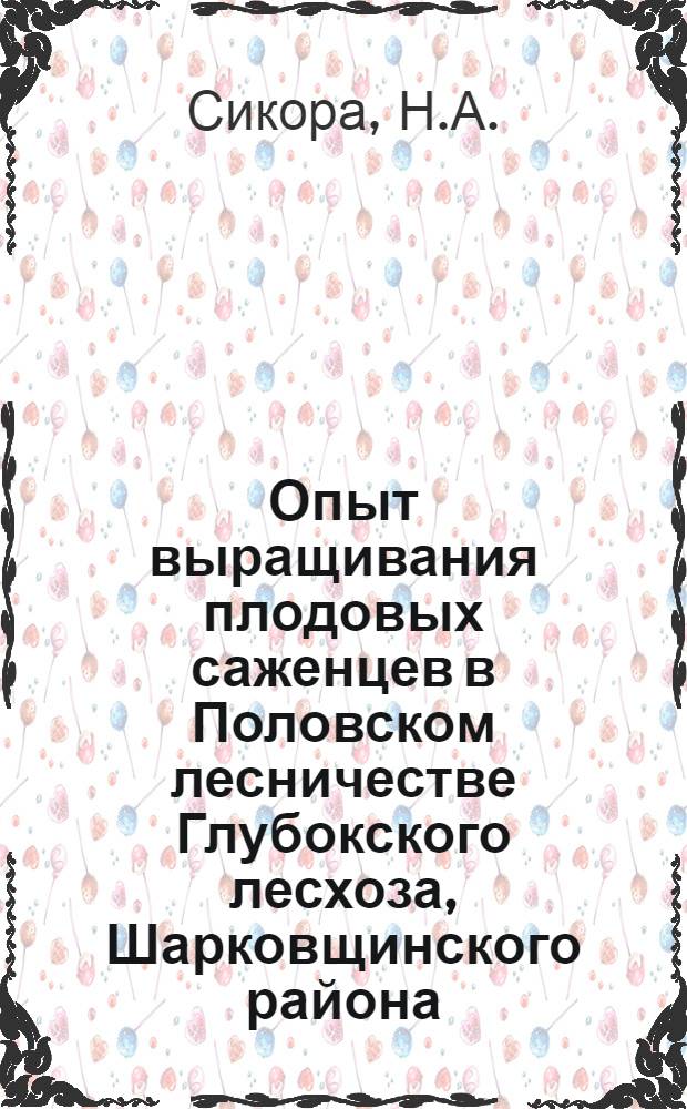 Опыт выращивания плодовых саженцев в Половском лесничестве [Глубокского лесхоза, Шарковщинского района]