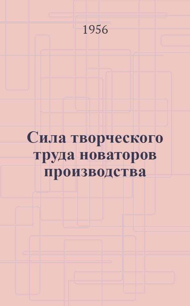 Сила творческого труда новаторов производства : (Сборник материалов по опыту рац. работы на Троицком шорно-фурнитурном комбинате Челяб. облупр. легкой пром-сти)