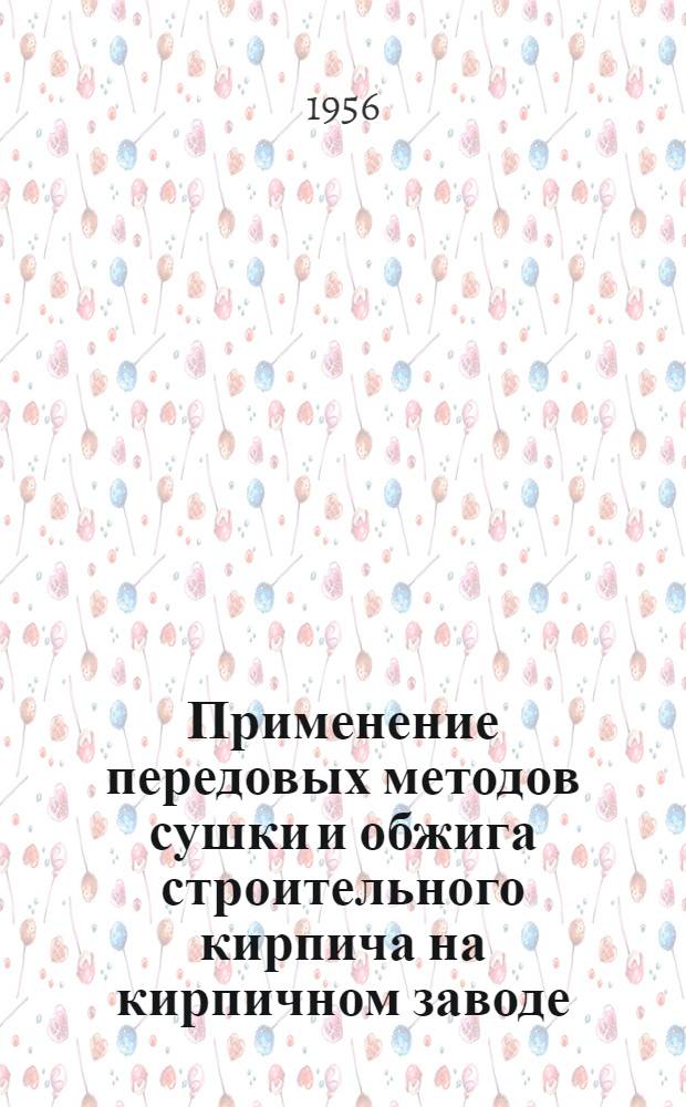 Применение передовых методов сушки и обжига строительного кирпича на кирпичном заводе