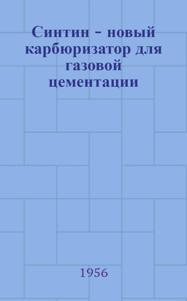 Синтин - новый карбюризатор для газовой цементации