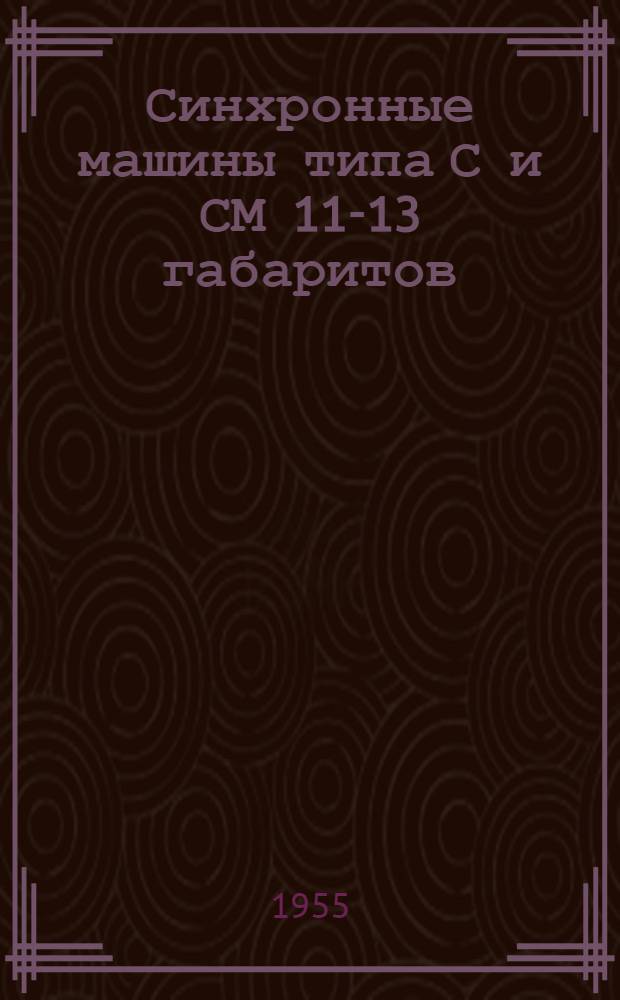 Синхронные машины типа С и СМ 11-13 габаритов : (Краткая инструкция по эксплуатации)