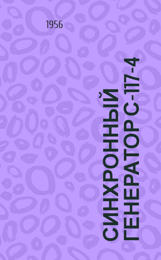 Синхронный генератор С-117-4 : (Описание и инструкция по эксплуатации)
