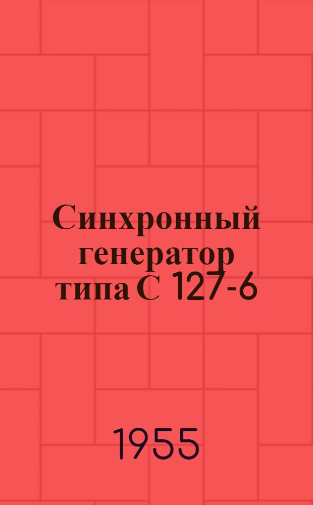 Синхронный генератор типа С 127-6