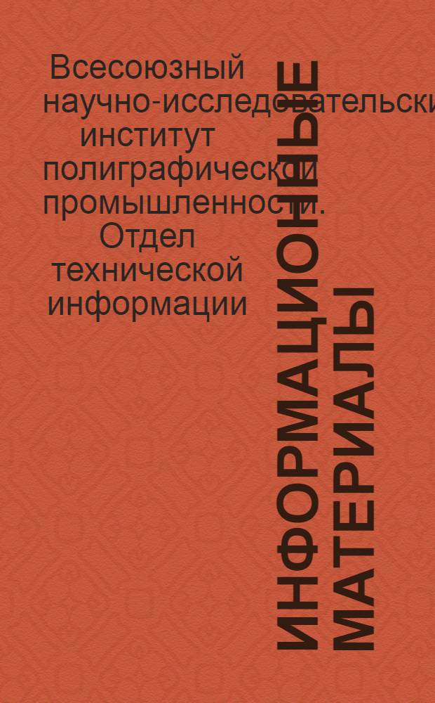Информационные материалы : Вып. 1-