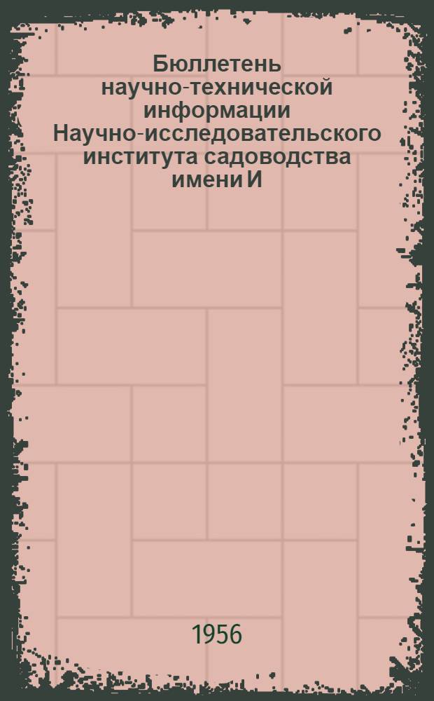 Бюллетень научно-технической информации Научно-исследовательского института садоводства имени И.В. Мичурина : 1-