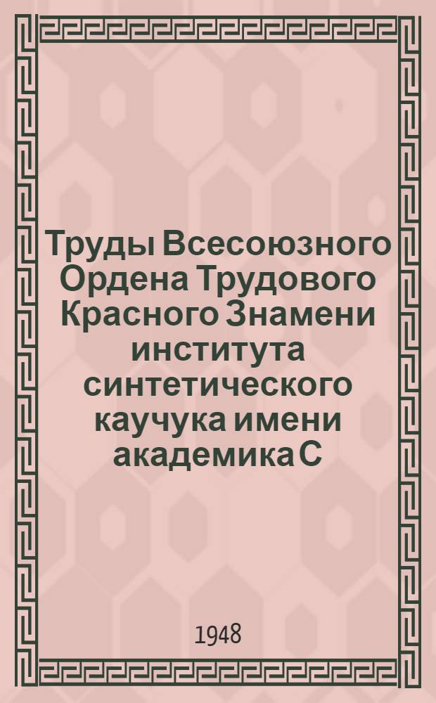 Труды Всесоюзного Ордена Трудового Красного Знамени института синтетического каучука имени академика С.В. Лебедева
