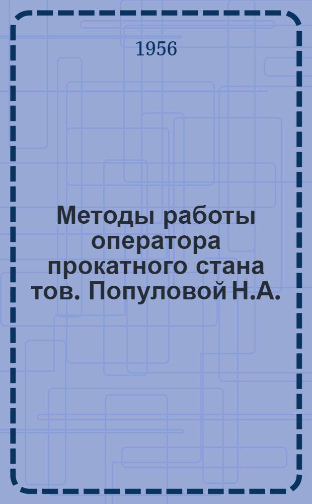 Методы работы оператора прокатного стана тов. Популовой Н.А.
