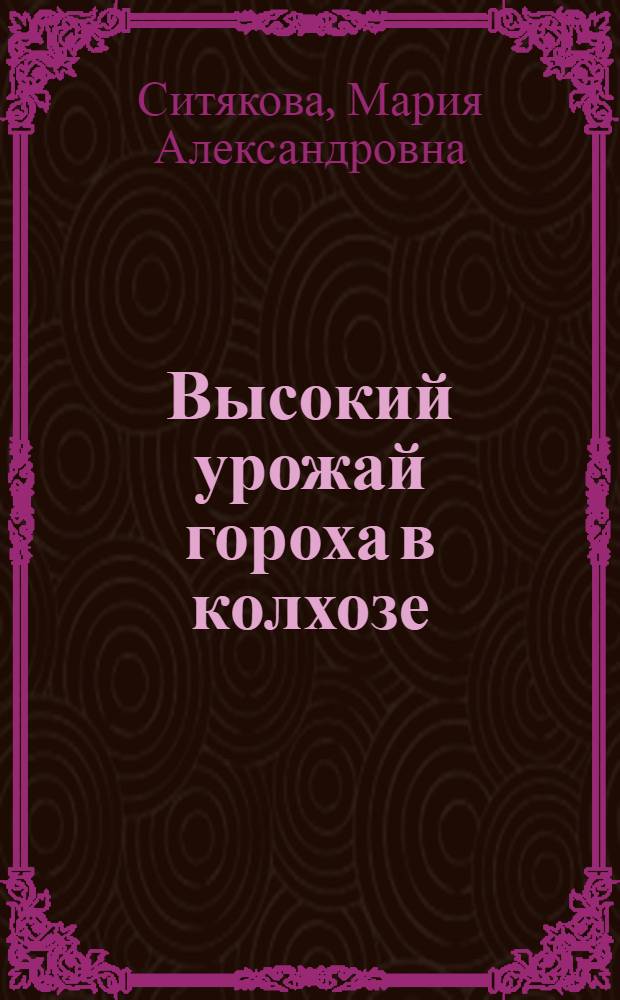 Высокий урожай гороха в колхозе : Колхоз "3-й Выришальный", Крыжопол. района, Винницкой обл.