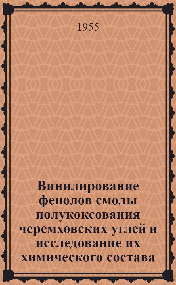 Винилирование фенолов смолы полукоксования черемховских углей и исследование их химического состава : Автореферат дис. на соискание учен. степени кандидата хим. наук