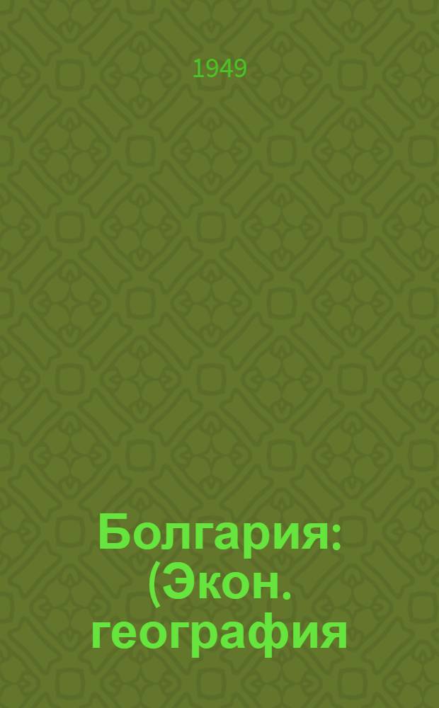 Болгария : (Экон. география) : Автореф. дис., представленной на соискание учен. степени канд. геогр. наук