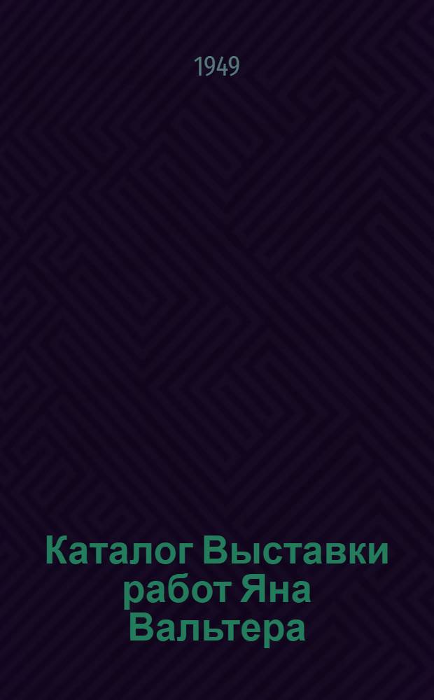 Каталог Выставки работ Яна Вальтера : К 80-летию со дня рождения