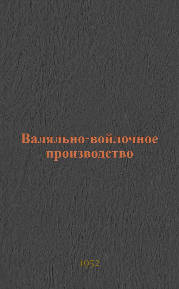 Валяльно-войлочное производство : Сборник статей