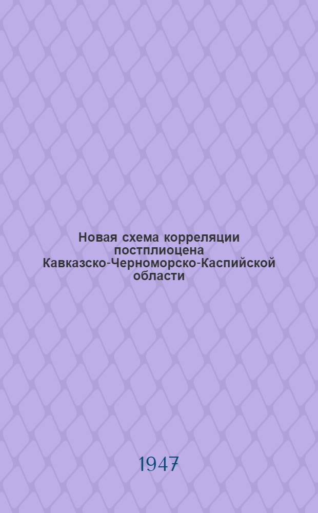 Новая схема корреляции постплиоцена Кавказско-Черноморско-Каспийской области