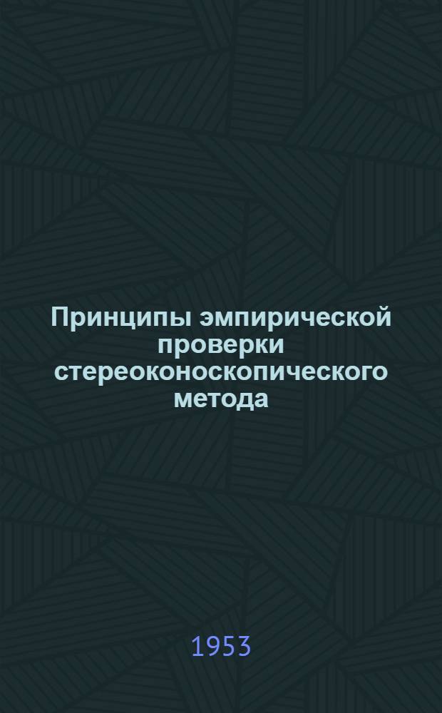 Принципы эмпирической проверки стереоконоскопического метода