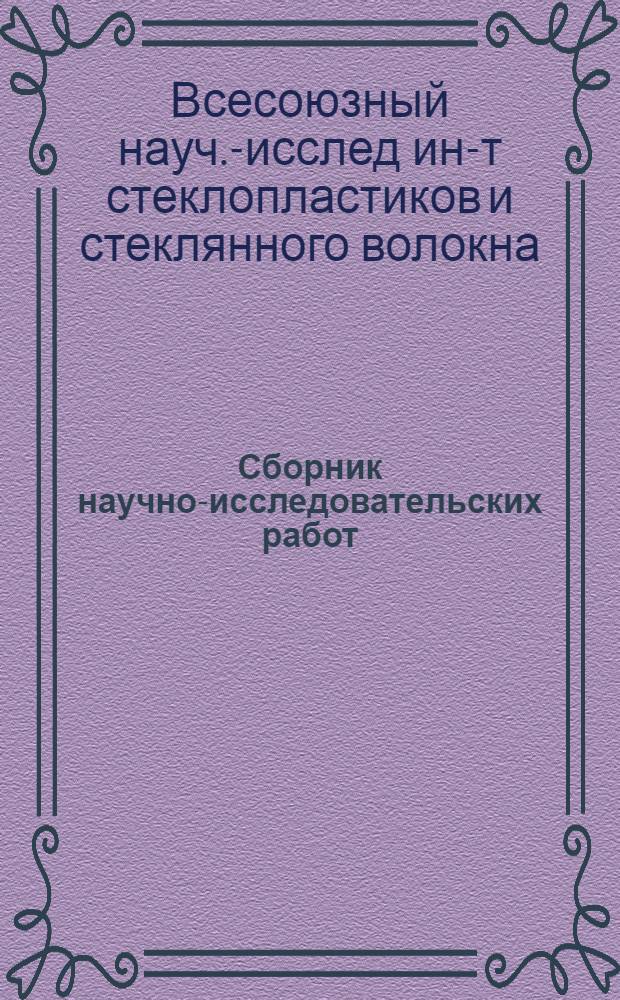 Сборник научно-исследовательских работ : Вып. 1-