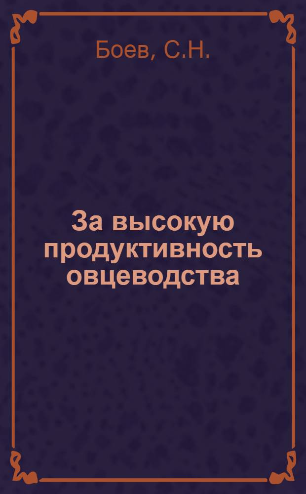 За высокую продуктивность овцеводства : В помощь работникам овцеводческих ферм Казахстана [1] - [20]. [6] : Гельминтозы овец и борьба с ними