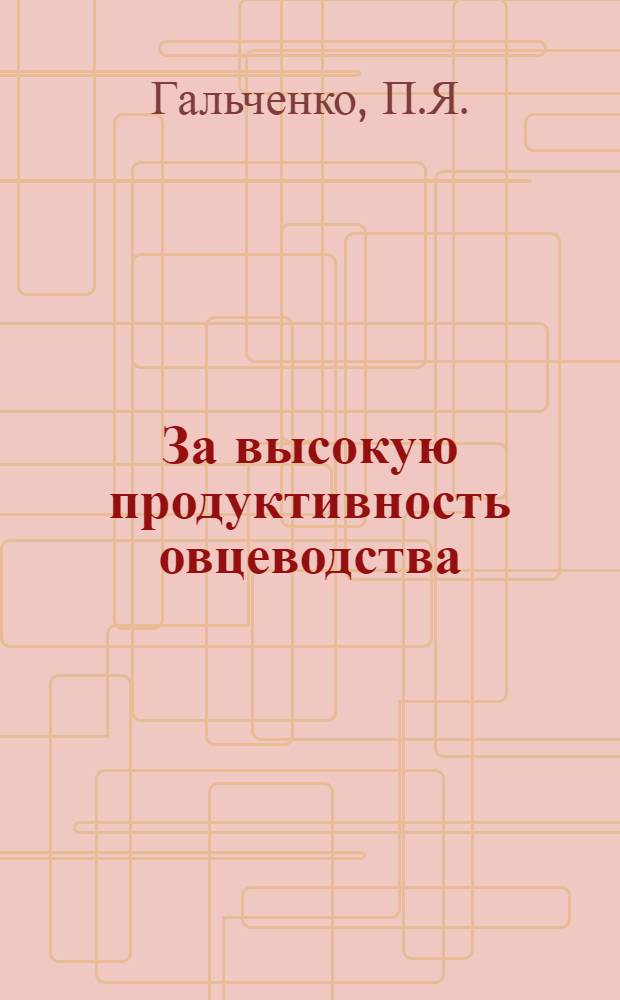За высокую продуктивность овцеводства : В помощь работникам овцеводческих ферм Казахстана [1] - [20]. [7] : Тонкорунные овцы колхоза "Центральный"