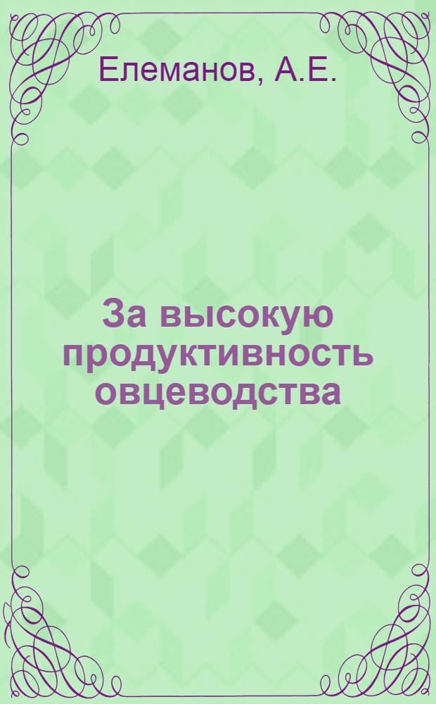 За высокую продуктивность овцеводства : В помощь работникам овцеводческих ферм Казахстана [1] - [20]. [8] : Что дает овца
