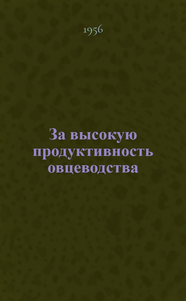 За высокую продуктивность овцеводства : В помощь работникам овцеводческих ферм Казахстана [1] - [20]. [9] : Опыт увеличения многоплодия овец