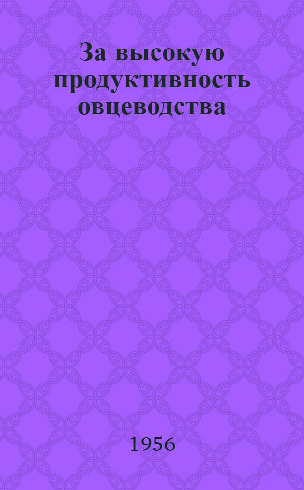 За высокую продуктивность овцеводства : В помощь работникам овцеводческих ферм Казахстана [1] - [20]. [14] : Зимний окот овец в нашем совхозе