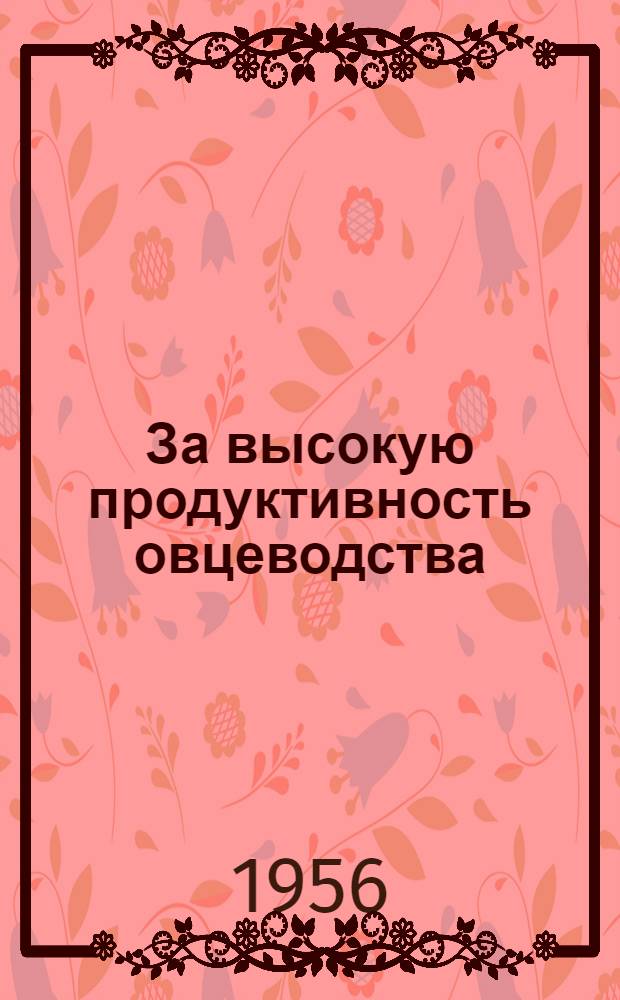 За высокую продуктивность овцеводства : В помощь работникам овцеводческих ферм Казахстана [1] - [20]. [15] : Ликвидируем чесотку овец