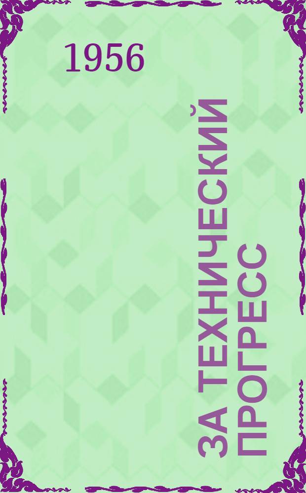 За технический прогресс