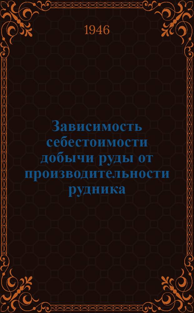 Зависимость себестоимости добычи руды от производительности рудника