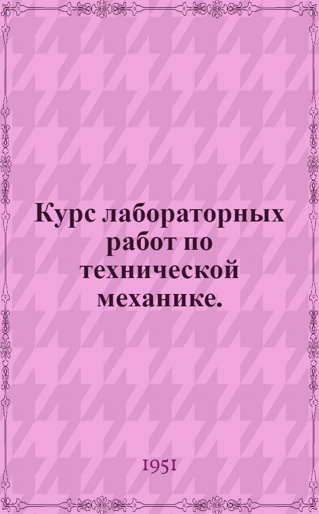 Курс лабораторных работ по технической механике. (Ч. 1, Сопротивление материалов)