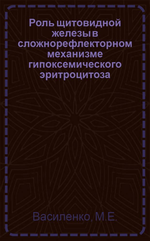 Роль щитовидной железы в сложнорефлекторном механизме гипоксемического эритроцитоза : Реферат дис. на соискание учен. степени канд. мед. наук
