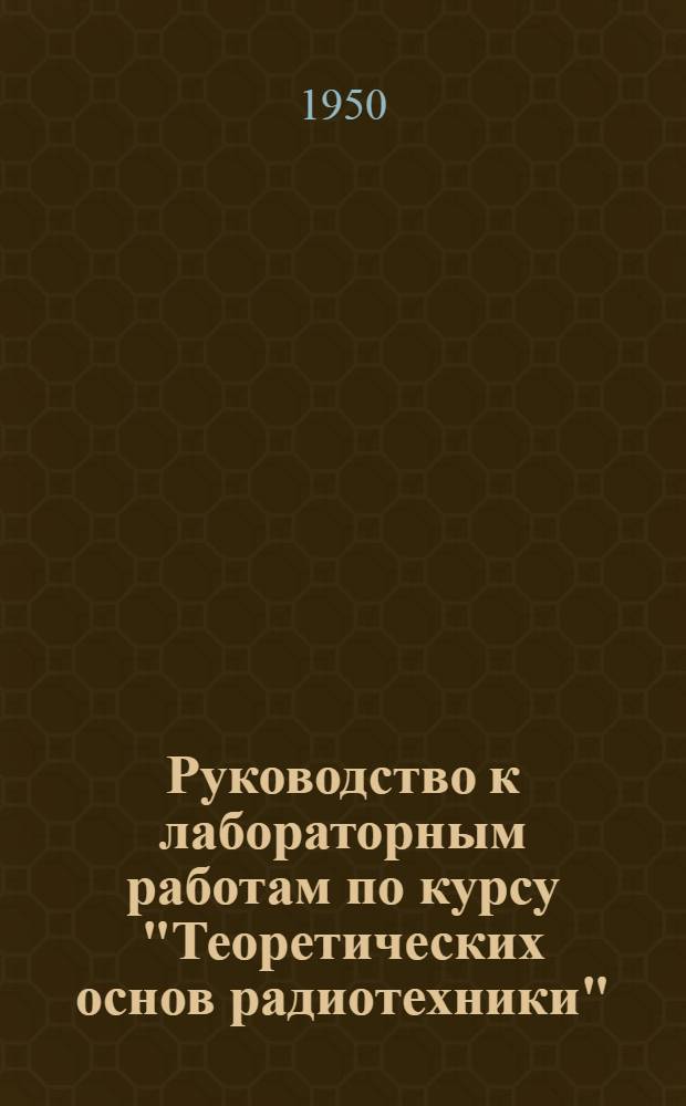 Руководство к лабораторным работам по курсу "Теоретических основ радиотехники"