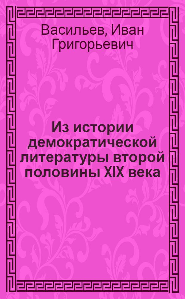 Из истории демократической литературы второй половины XIX века : Омулевский (И.В. Федоров) : Автореф. дис. на соискание учен. степени канд. филол. наук
