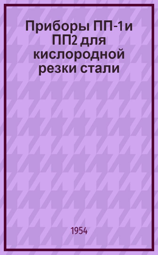 Приборы ПП-1 и ПП2 для кислородной резки стали