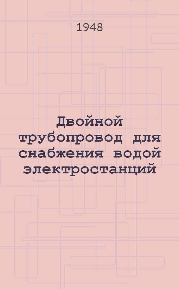 Двойной трубопровод для снабжения водой электростанций
