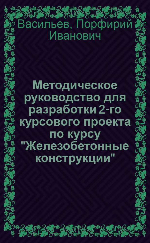 Методическое руководство для разработки 2-го курсового проекта по курсу "Железобетонные конструкции"