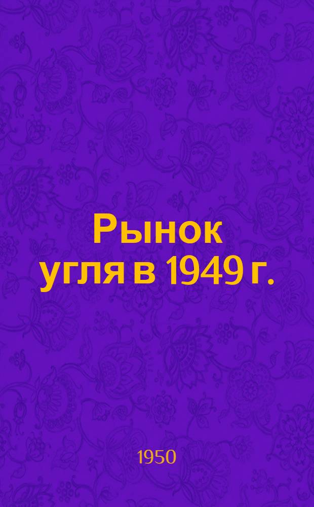Рынок угля в 1949 г.