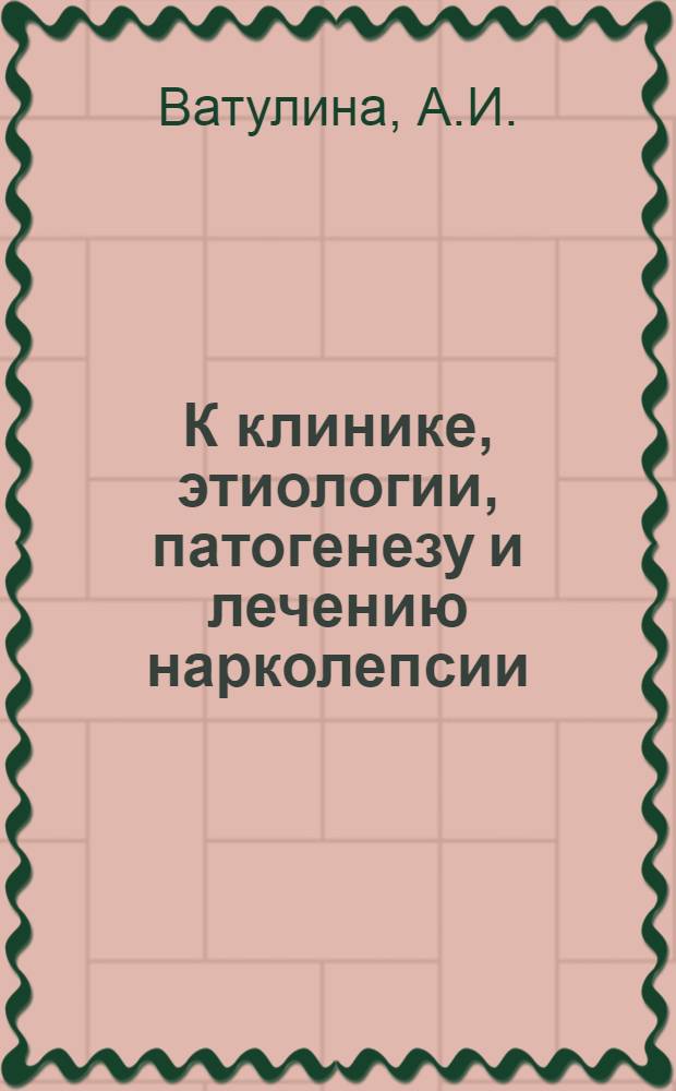 К клинике, этиологии, патогенезу и лечению нарколепсии : Автореферат дис. на степень кандидата мед. наук