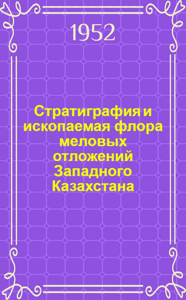 Стратиграфия и ископаемая флора меловых отложений Западного Казахстана