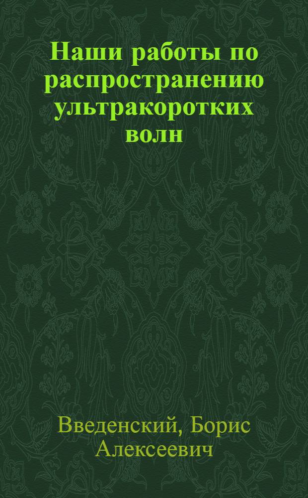 Наши работы по распространению ультракоротких волн