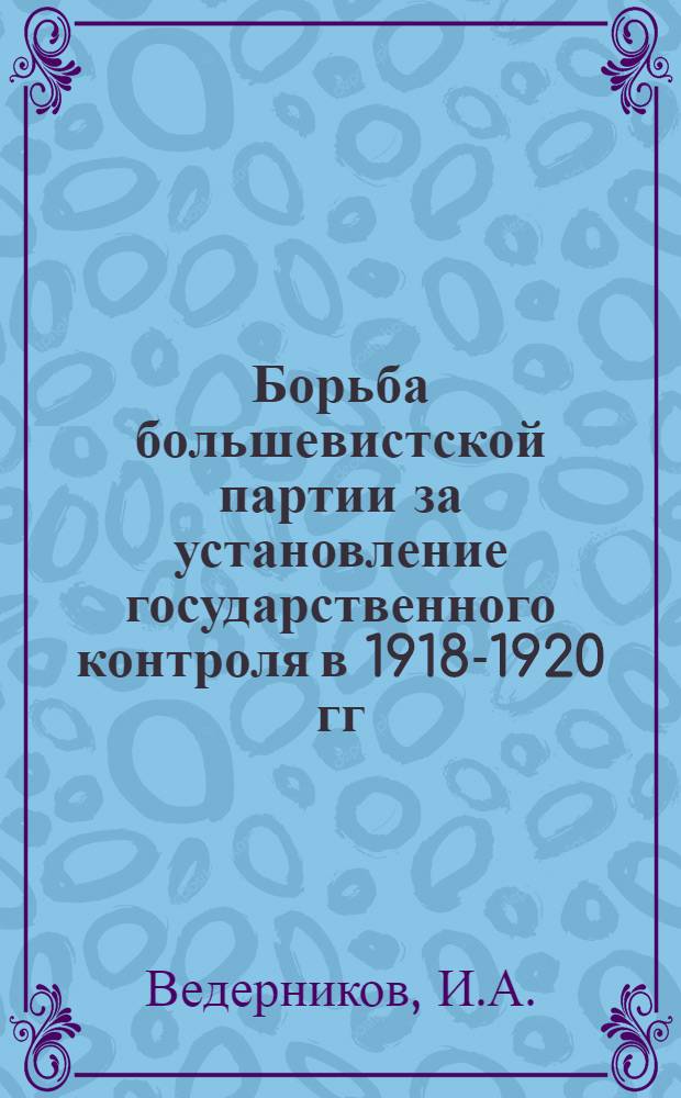 Борьба большевистской партии за установление государственного контроля в 1918-1920 гг. : Автореф. канд. дис