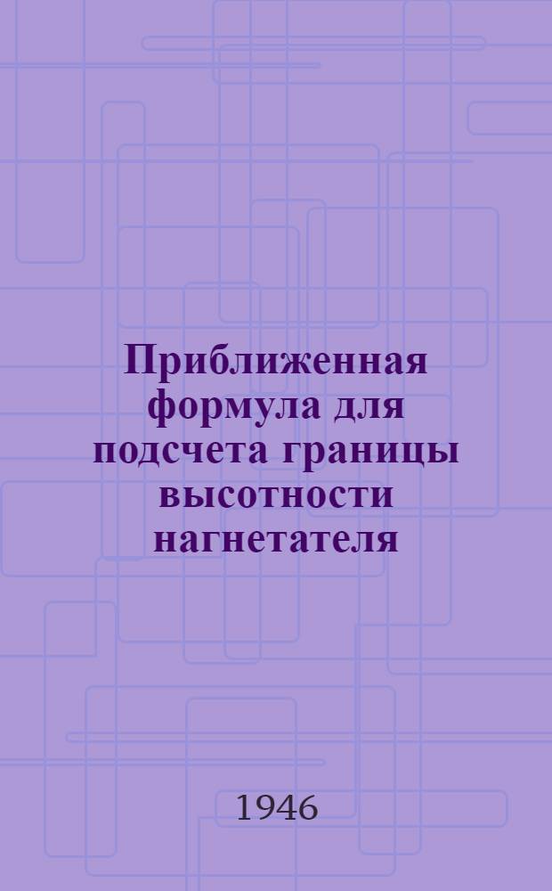Приближенная формула для подсчета границы высотности нагнетателя