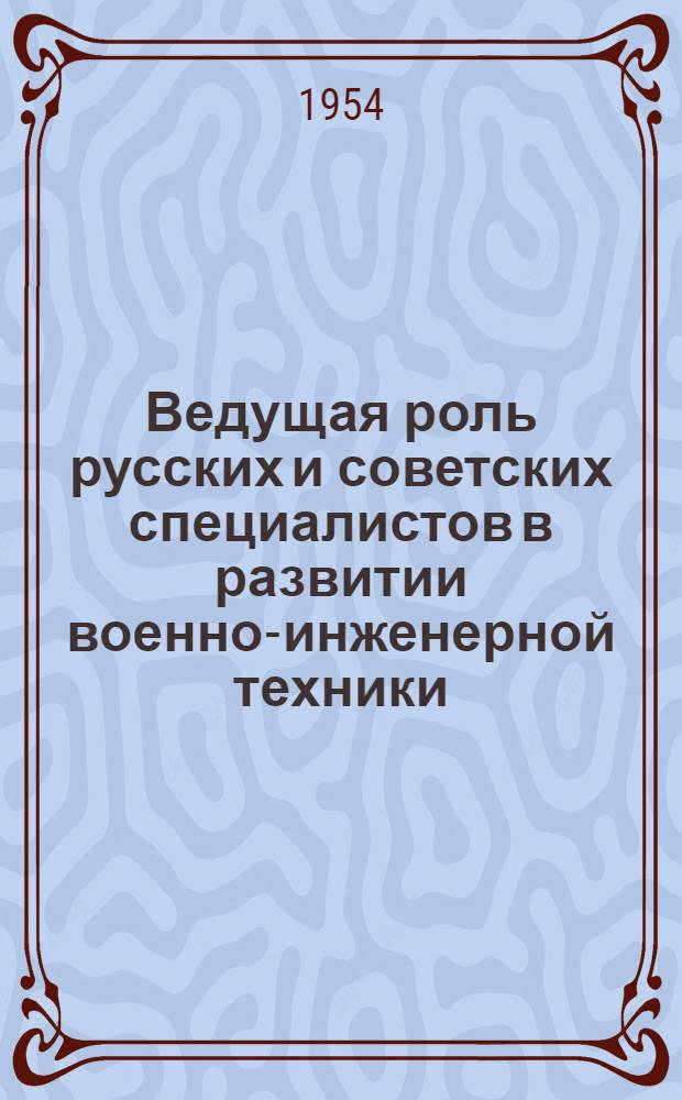 Ведущая роль русских и советских специалистов в развитии военно-инженерной техники : Сборник статей