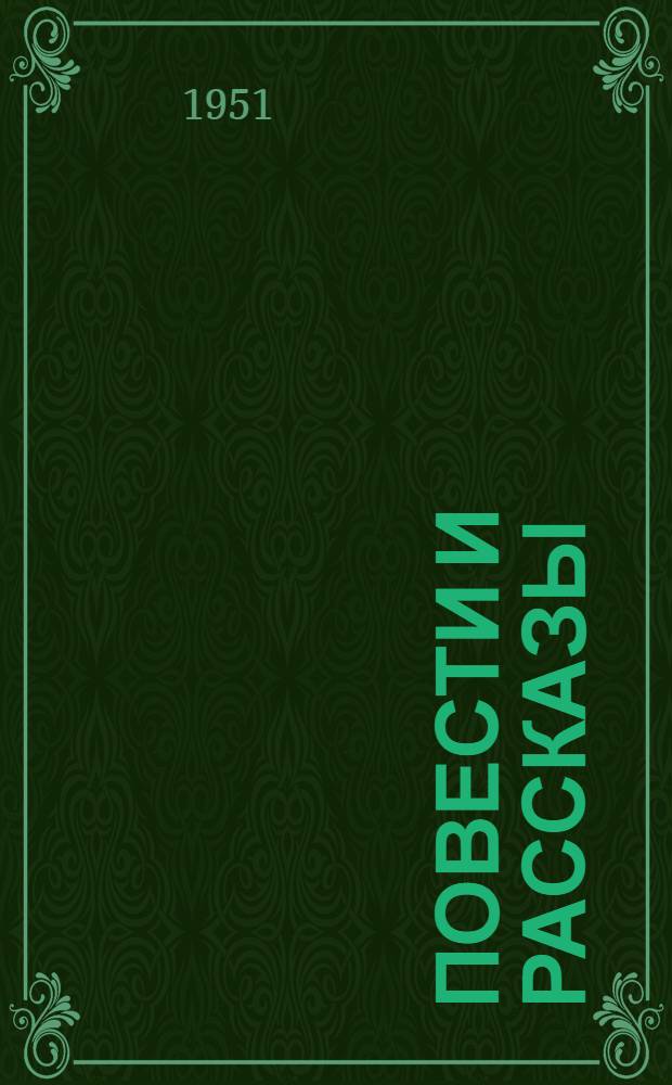 Повести и рассказы : Со словарем