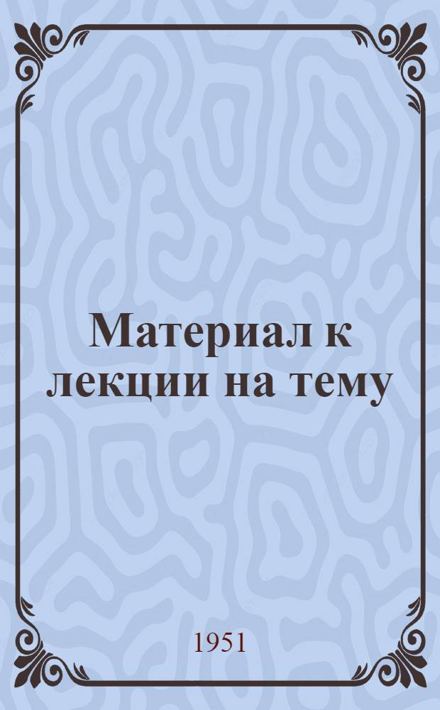 Материал к лекции на тему: "От плана ГОЭЛРО к великим стройкам коммунизма"