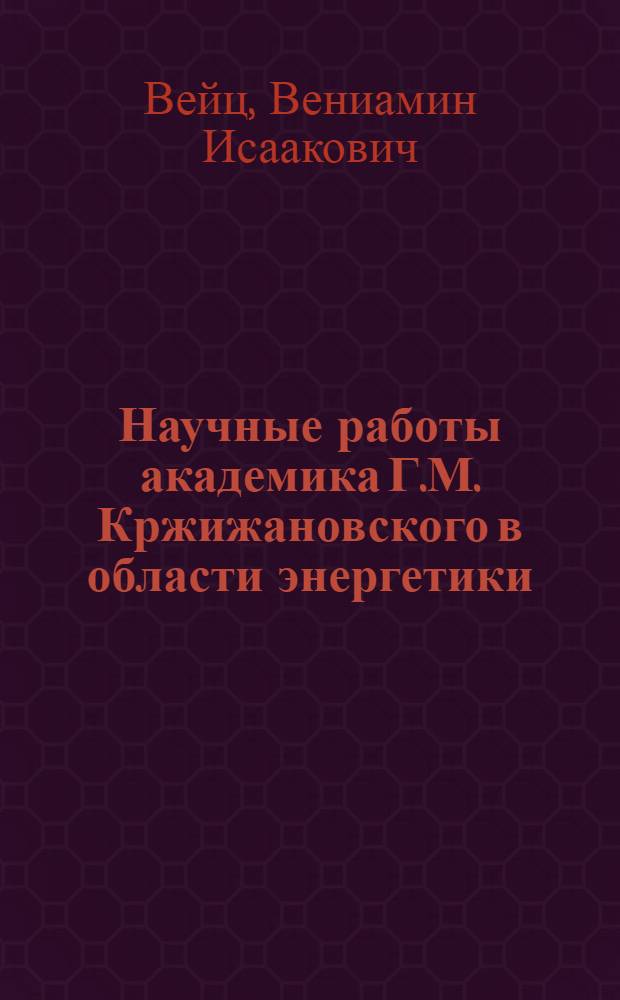 Научные работы академика Г.М. Кржижановского в области энергетики