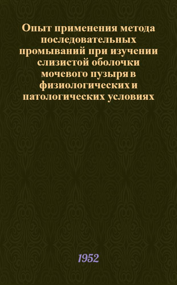 Опыт применения метода последовательных промываний при изучении слизистой оболочки мочевого пузыря в физиологических и патологических условиях : Автореф. дис. на соискание учен. степени канд. мед. наук